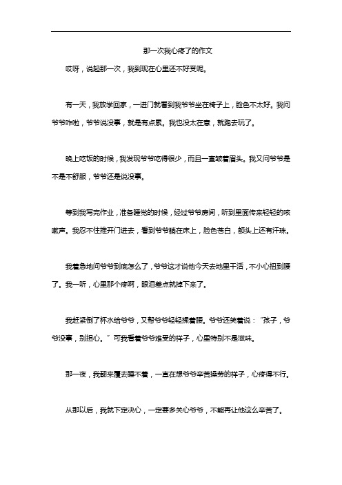 那一次我心疼了的作文