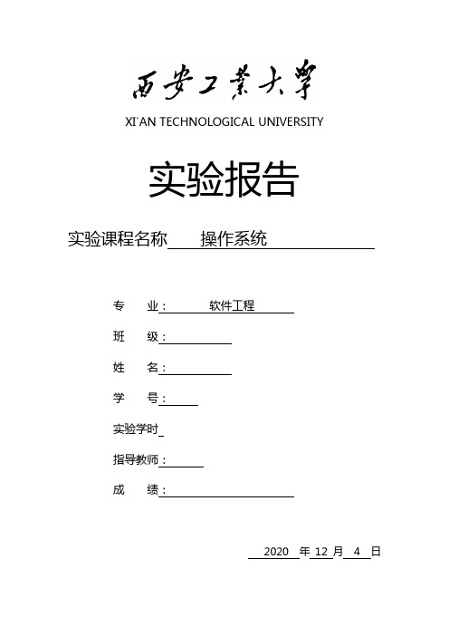 西安工业大学操作系统实验报告