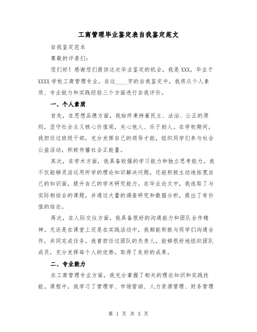 工商管理毕业鉴定表自我鉴定范文（三篇）