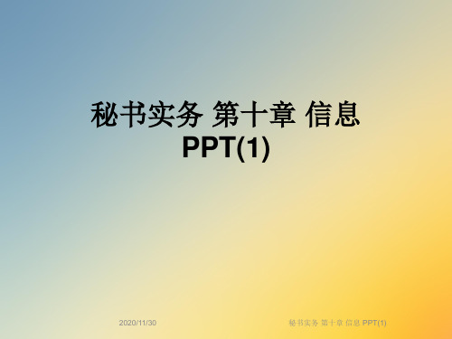 秘书实务 第十章 信息 PPT(1)