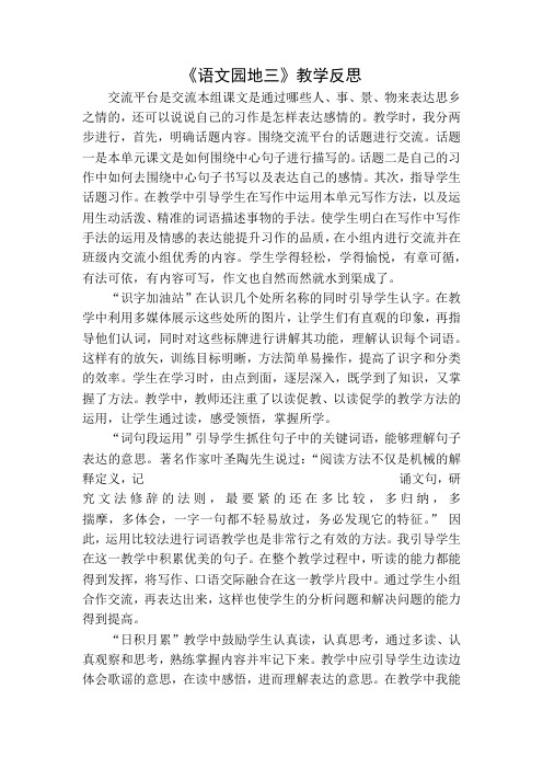 部编版三年级语文下册语文园地三教学反思一.docx