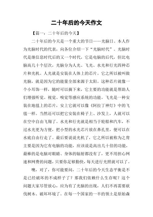 二十年后的今天作文_1