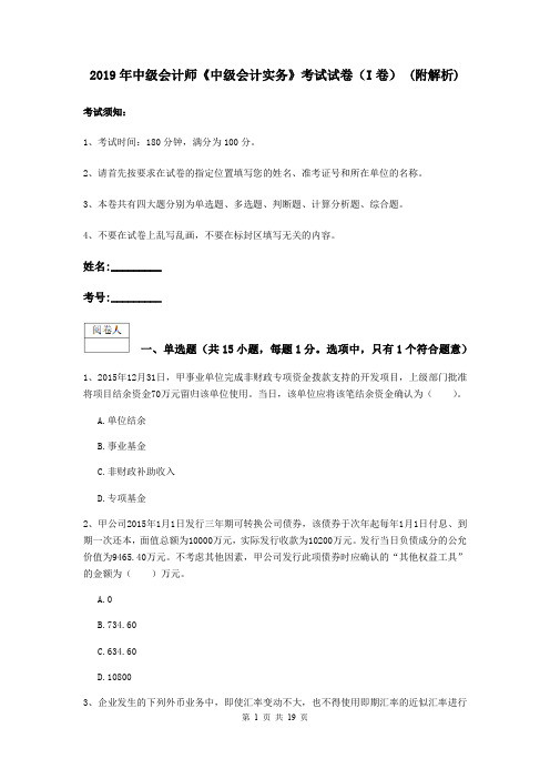 2019年中级会计师《中级会计实务》考试试卷(I卷) (附解析)