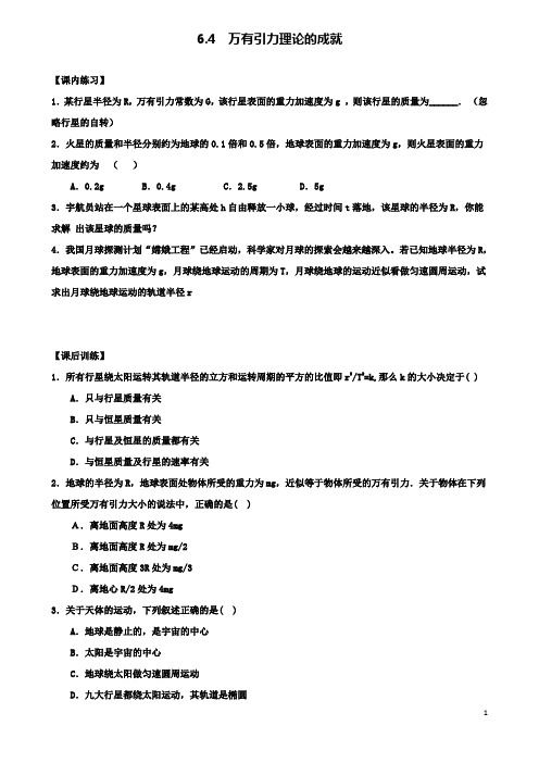 高中物理第六章万有引力理论的成就同步练习新人教必修