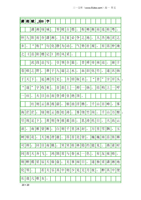 高一作文：潇湘赋_500字