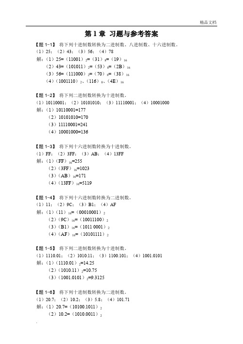 《数字电子技术基础》课后习题及参考答案