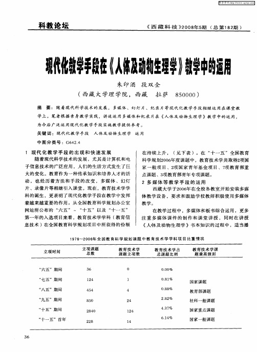 现代化教学手段在《人体及动物生理学》教学中的运用