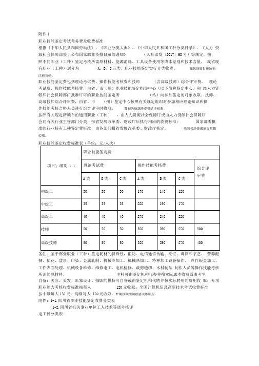 职业技能鉴定考试考务费及收费标准