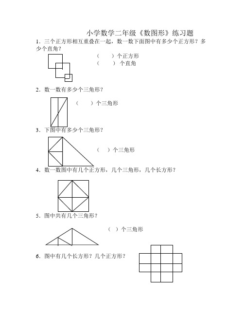 小学数学二年级《数图形》练习题