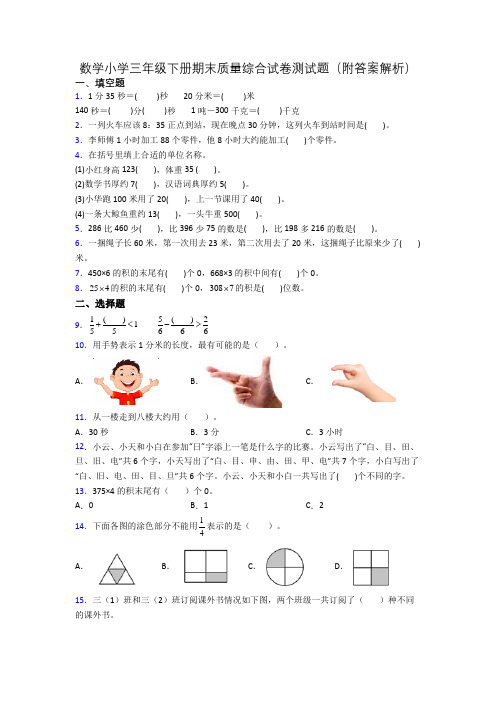 数学小学三年级下册期末质量综合试卷测试题(附答案解析)