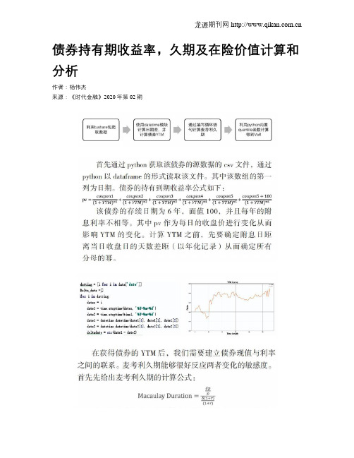 债券持有期收益率,久期及在险价值计算和分析