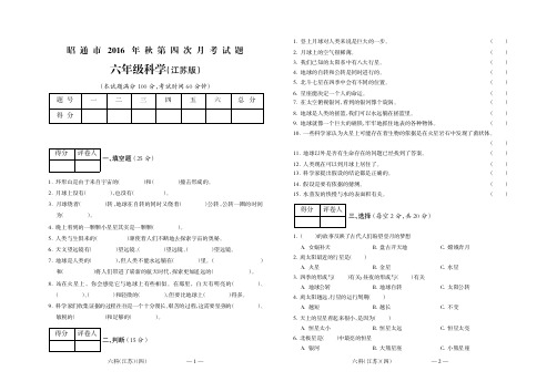 昭通市2016年秋第四次联考六年级科学(江苏)