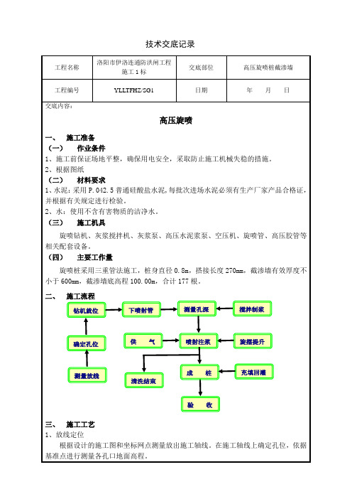 高压旋喷桩截渗墙施工技术交底