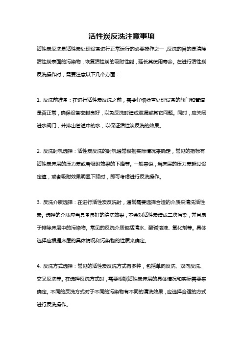 活性炭反洗注意事项