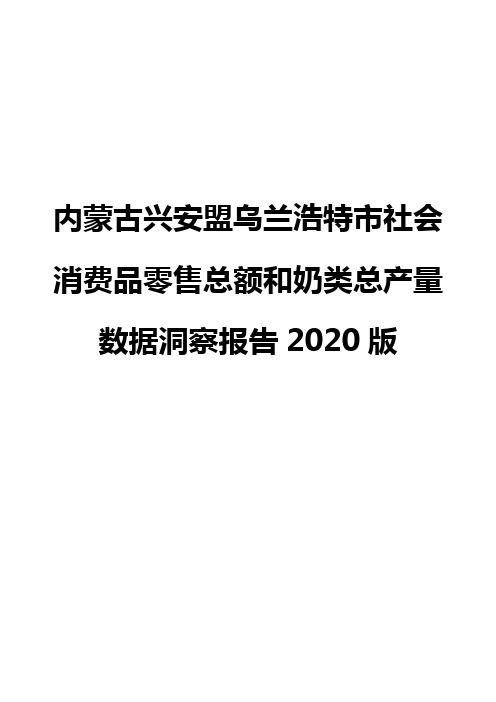 内蒙古兴安盟乌兰浩特市社会消费品零售总额和奶类总产量数据洞察报告2020版