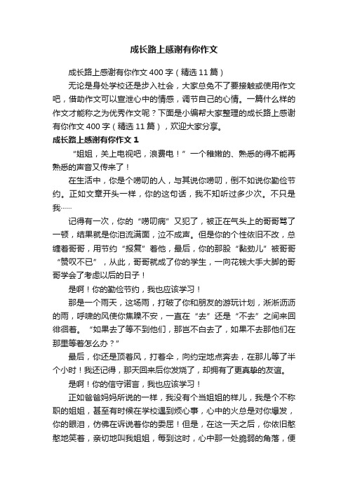 成长路上感谢有你作文