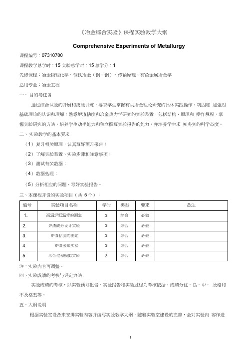 07310700《冶金综合实验》课程实验教学大纲