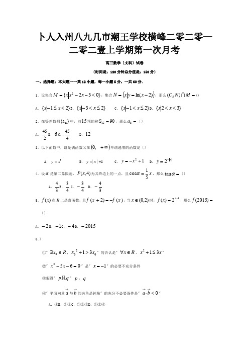 高三数学上学期第一次月考试题 文1 3