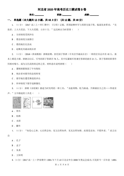 河北省2020年高考历史三模试卷B卷