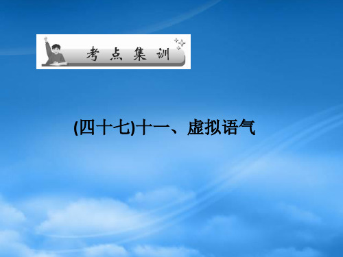 高考英语一轮总复习 十一、虚拟语气考点集训课件 牛津译林