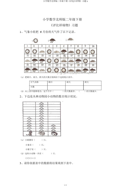 小学数学北师版二年级下册《评选吉祥物》习题1