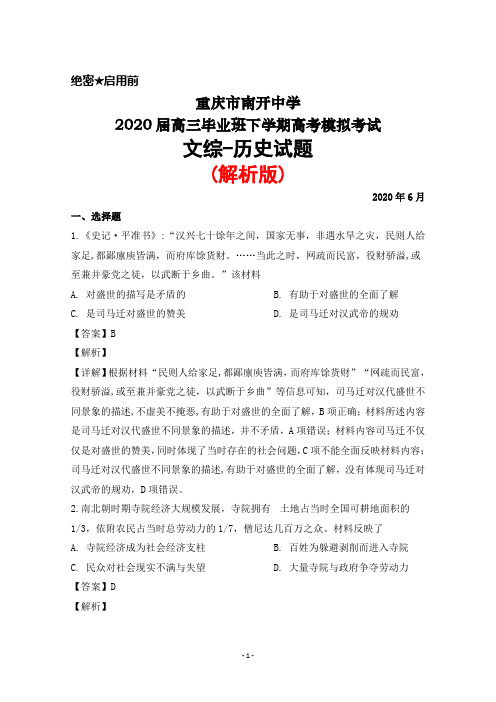 2020年6月重庆市南开中学2020届高三毕业班高考模拟考试文综历史试题(解析版)