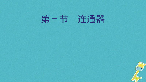 八年级物理下册9.3连通器课件新版教科版0412479