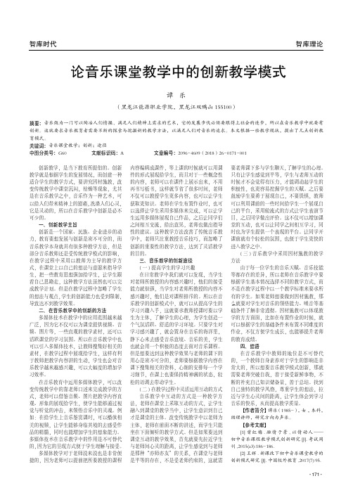 论音乐课堂教学中的创新教学模式