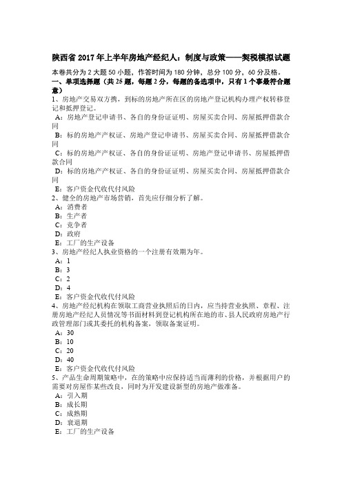 陕西省2017年上半年房地产经纪人:制度与政策——契税模拟试题