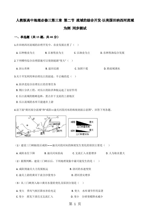 人教版高中地理必修三第三章 第二节 流域的综合开发-以美国田纳西河流域为例 同步测试-word