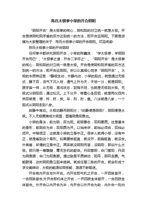 陈氏太极拳小架的开合阴阳