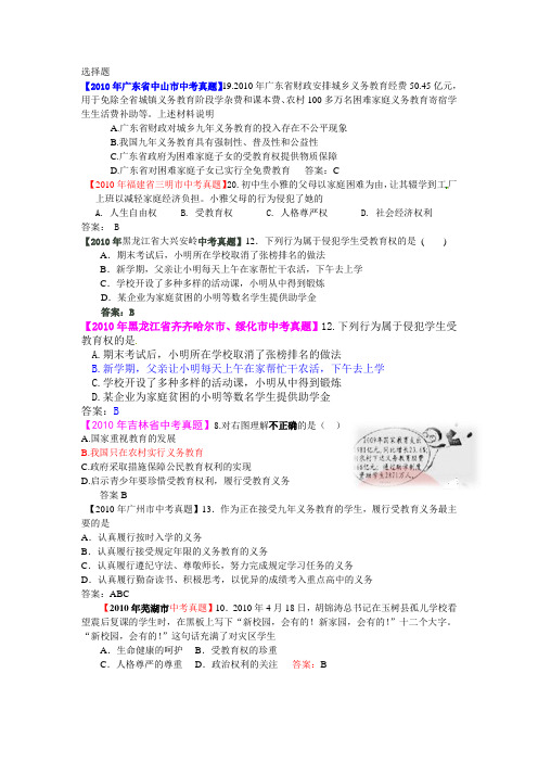 2010年中考思想品德真题(120套)分类汇编专题十七  终身受益的权利