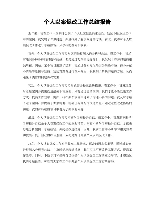 个人以案促改工作总结报告