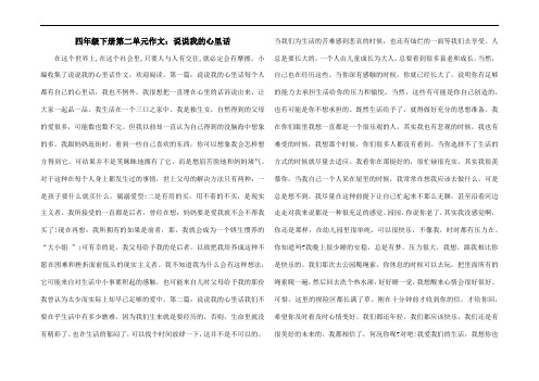 四年级下册第二单元作文：说说我的心里话