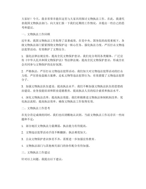 文物执法交流发言稿