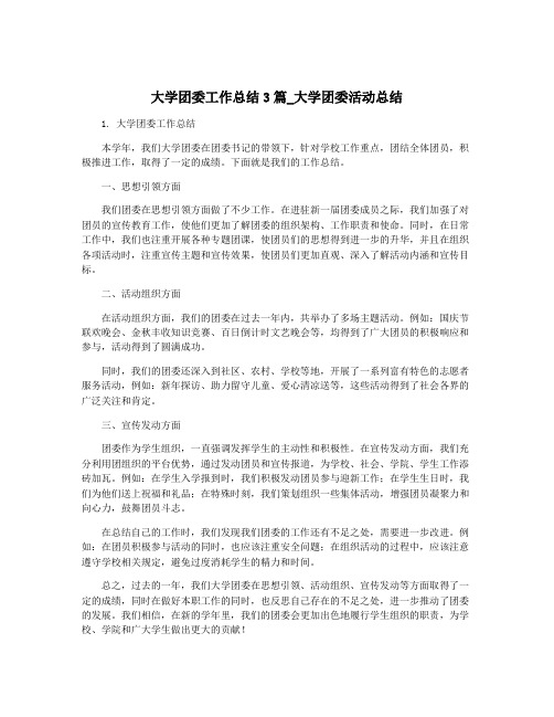 大学团委工作总结3篇_大学团委活动总结