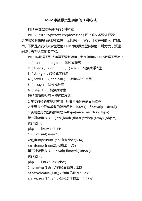PHP中数据类型转换的3种方式