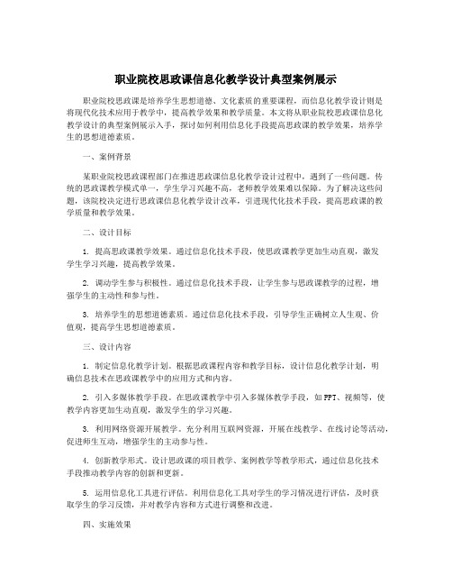 职业院校思政课信息化教学设计典型案例展示