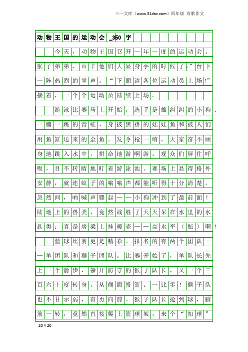 四年级诗歌作文：动物王国的运动会_350字