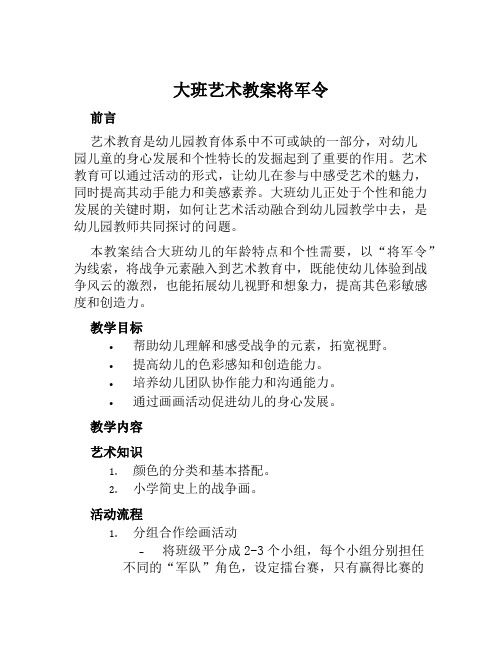 大班艺术教案将军令