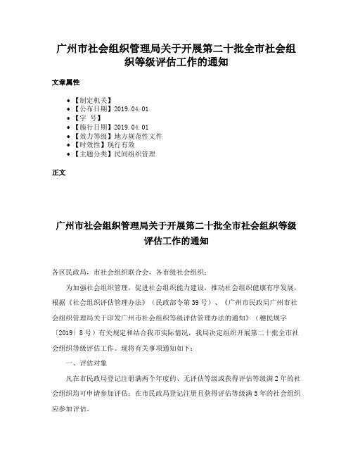 广州市社会组织管理局关于开展第二十批全市社会组织等级评估工作的通知