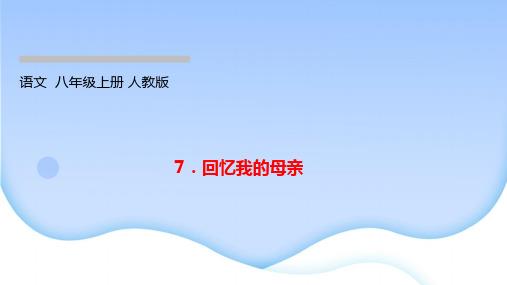 7回忆我的母亲  作业课件2022-2023学年部编版语文八年级上册