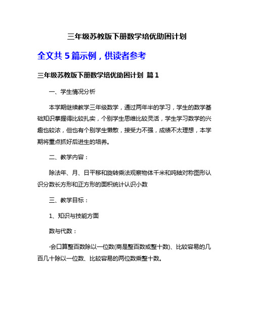 三年级苏教版下册数学培优助困计划