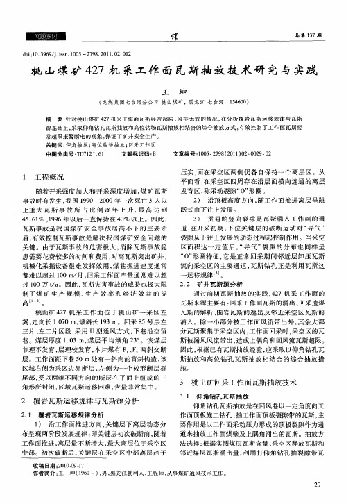 桃山煤矿427机采工作面瓦斯抽放技术研究与实践