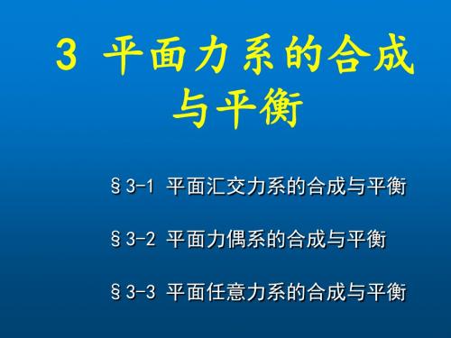 建筑力学3平面力系的合成与平衡