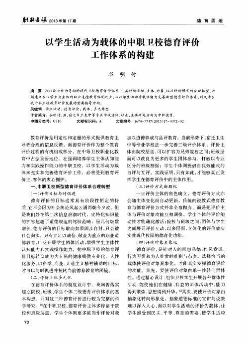 以学生活动为载体的中职卫校德育评价工作体系的构建