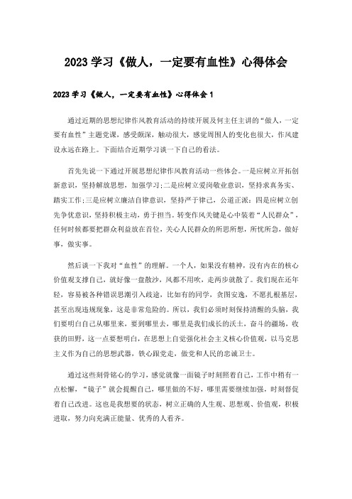 2023实用文_学习《做人,一定要有血性》心得体会