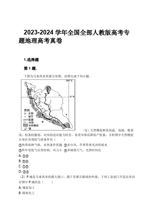 2023-2024学年全国全部人教版高考专题地理高考真卷习题及解析