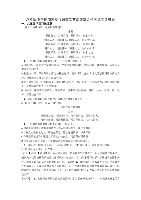 八年级下学期期末复习诗歌鉴赏语文综合检测试卷含答案