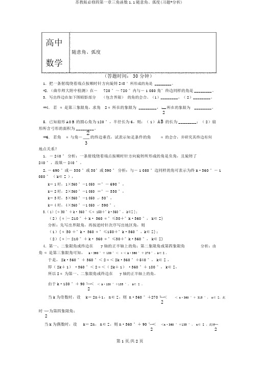 苏教版必修四第一章三角函数1.1任意角、弧度(习题+解析)